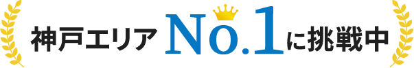 神戸エリア実績No.1