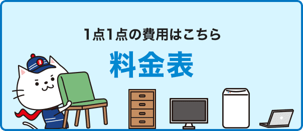 1点1点の費用はこちら個別回収料金