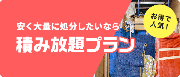 安く大量に処分したいなら積み放題プラン