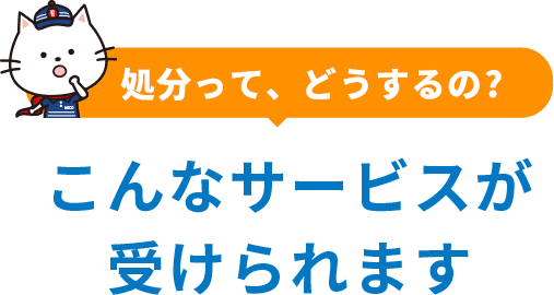 どんなことが頼める？?こんなサービスが受けられます!