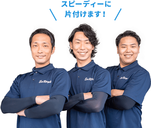 スピーディーに片付けます！