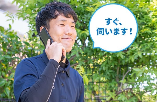 すぐ、伺います!