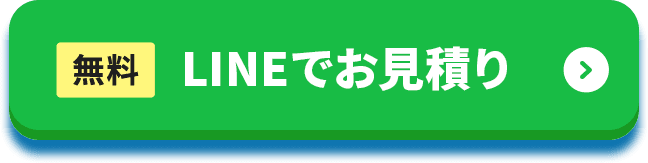 LINEでお見積もり