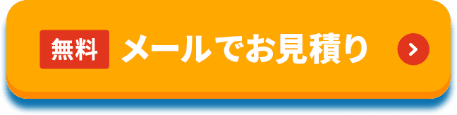 無料メールでお見積もり