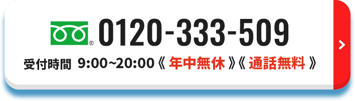 0120-333-509