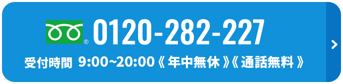 0120-282-227 通話無料