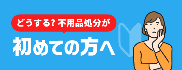 満足度96%初めての方へ