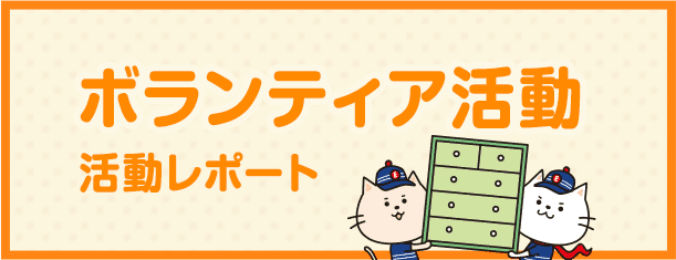ボランティア活動 活動レポート