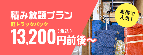積み放題プラン軽トラパック13,200円前後～