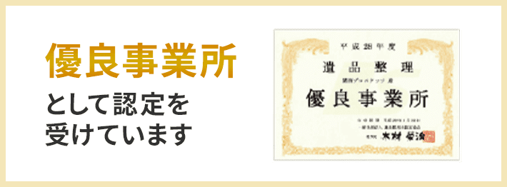 優良事業所として認定を受けています