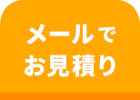 無料 メールでお見積り