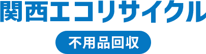 関西エコリサイクル 不用品回収