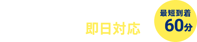 不用品1点からゴミ屋敷まで!  お電話一本で即日対応!