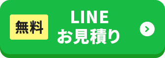 無料LINEお見積り