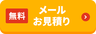 無料メールお見積り