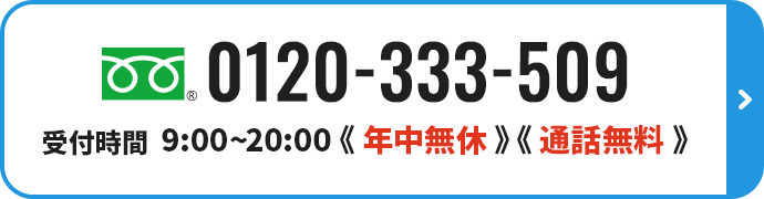 年中無休通話無料 0120-333-509
