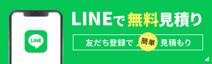 LINEで無料見積もり友だち登録で簡単見積もり