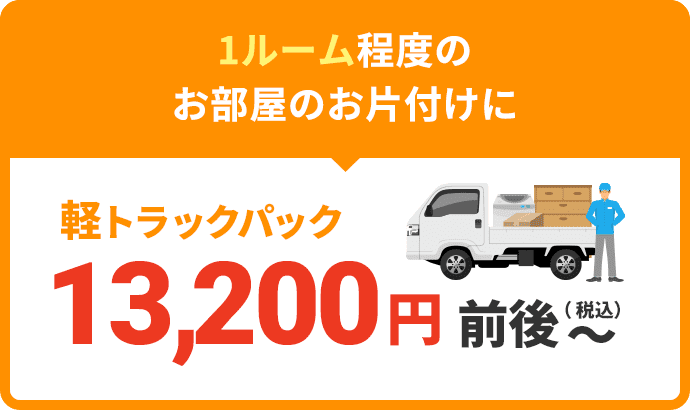 1ルーム程度の お部屋のお片付けに軽トラックパック13,200円前後~