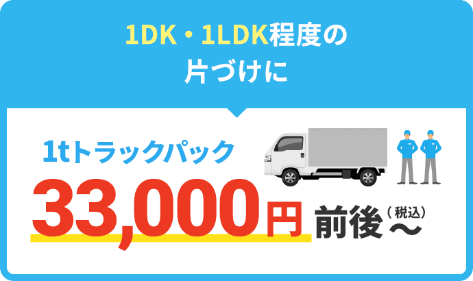 1DK・1LDK程度の片づけに 1tトラックパック33,000円前後~