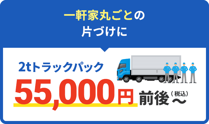 家一軒丸ごとの片づけに 2tトラックパック55,000円前後~~