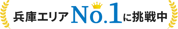 兵庫・神戸エリア実績No.1