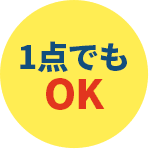1点でもOK