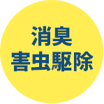 消臭害虫駆除