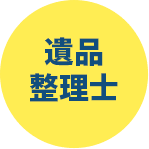 遺品整理士