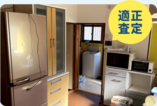 適正査定