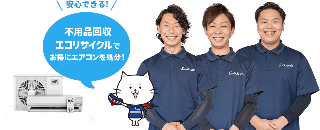 安心できる！不用品回収 エコリサイクルで お得にエアコンを処分！