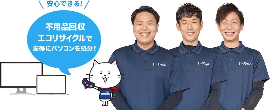 安心できる!不用品回収 エコリサイクルで お得にパソコンを処分!
