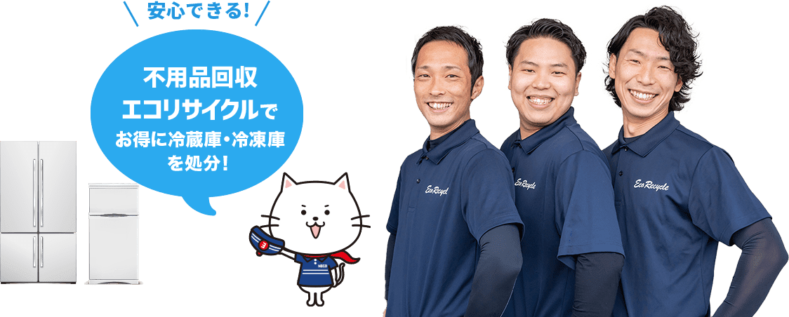 安心できる！不用品回収 エコリサイクルで お得に冷蔵庫・冷凍庫を処分！