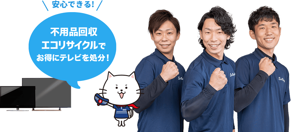 安心できる！不用品回収 エコリサイクルで お得にテレビを処分！