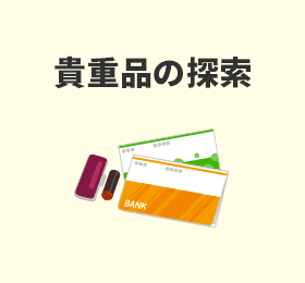 貴重品の探索