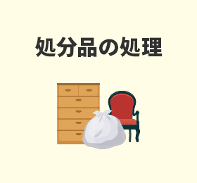 処分品の処理