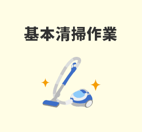 基本清掃作業
