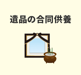 遺品の合同供養