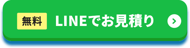 無料LINEでお見積もり