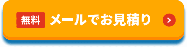 無料メールでお見積もり