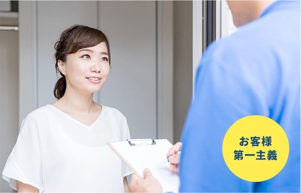 お客様第一主義