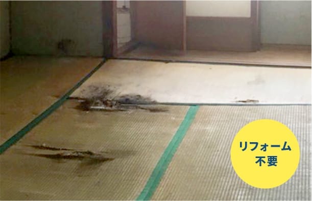 リフォーム不要