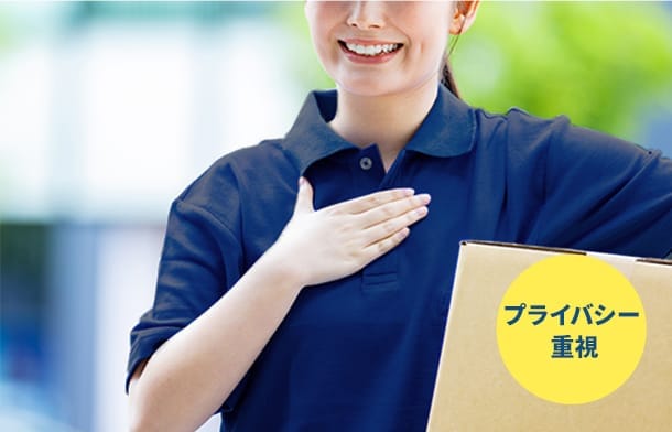 プライバシー重視