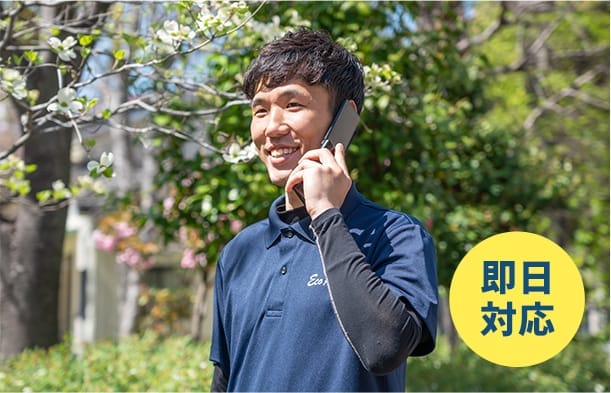 即日対応