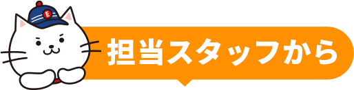 担当スタッフからのコメント