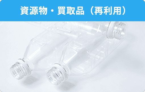 資源物・買取品(再利用)